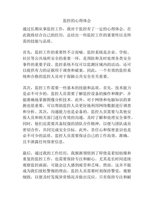 监控的心得体会