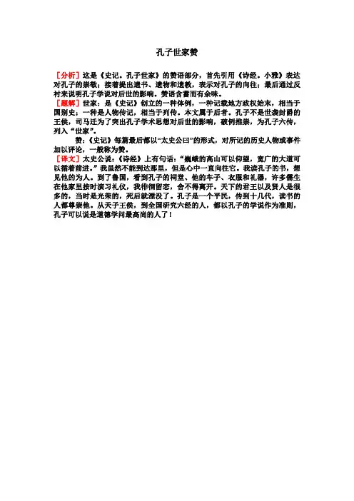 《孔子世家赞》析、译