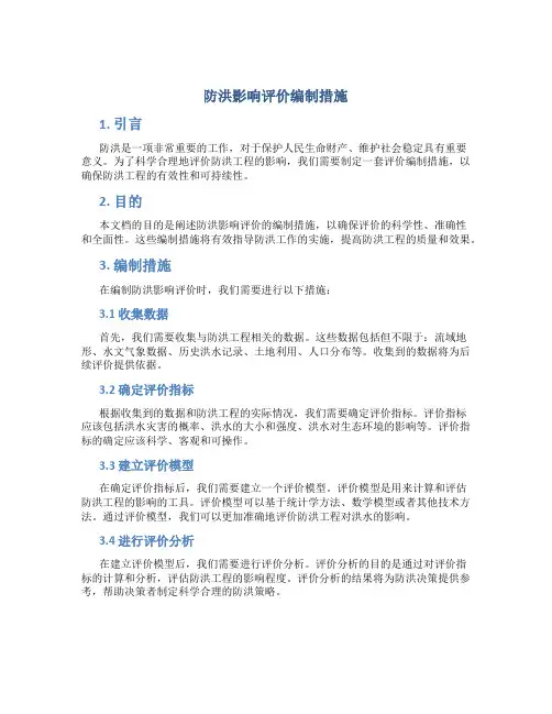 防洪影响评价编制措施