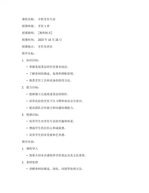 中职烹饪专业教案模板范文