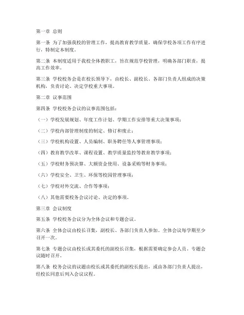 中学校务会管理制度
