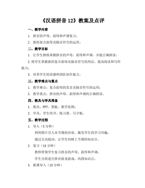 《汉语拼音12》教案及点评