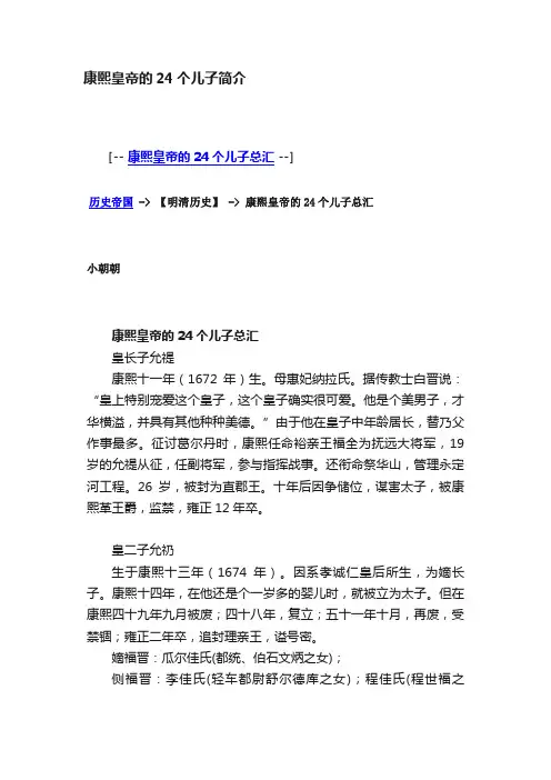 康熙皇帝的24个儿子简介