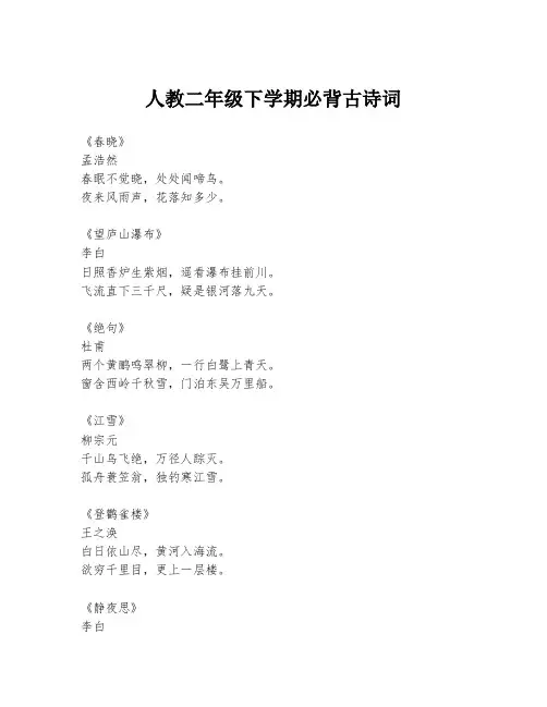 人教二年级下学期必背古诗词
