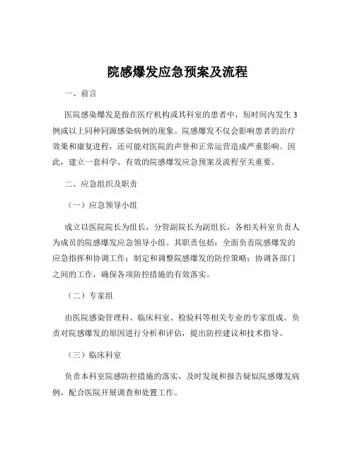 院感爆发应急预案及流程