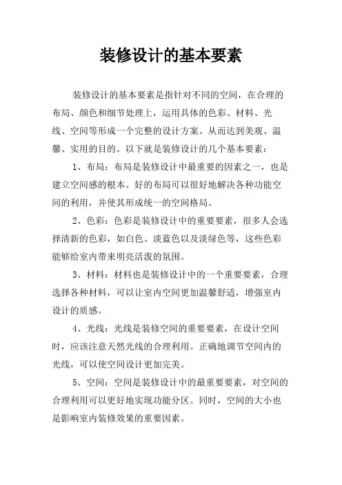 装修设计的基本要素