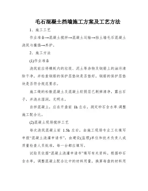 毛石混凝土挡墙施工方案及工艺方法
