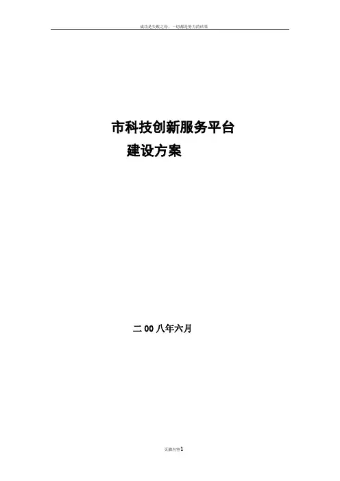 市科技创新服务平台建设方案
