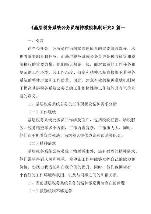 《基层税务系统公务员精神激励机制研究》范文
