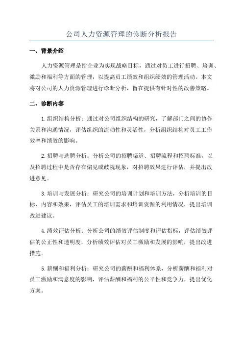 公司人力资源管理的诊断分析报告