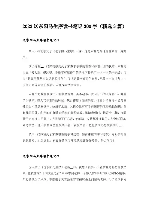 2023送东阳马生序读书笔记300字(精选3篇)