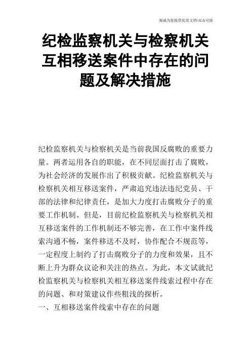 纪检监察机关与检察机关互相移送案件中存在的问题及解决措施