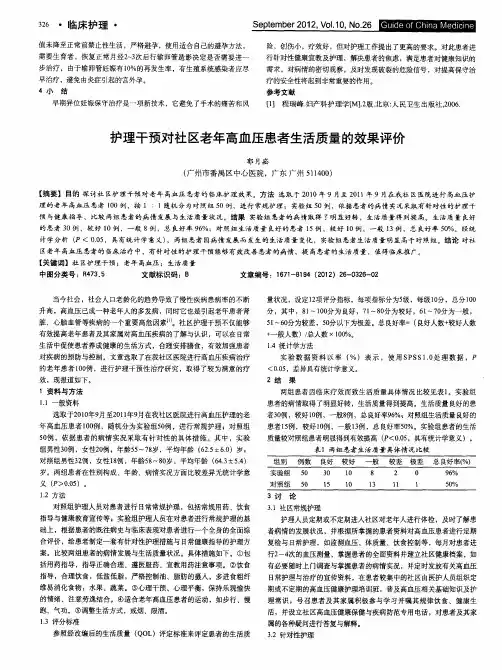 护理干预对社区老年高血压患者生活质量的效果评价
