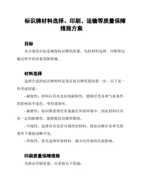 标识牌材料选择、印刷、运输等质量保障措施方案