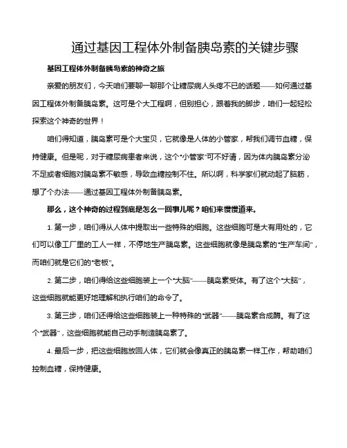 通过基因工程体外制备胰岛素的关键步骤