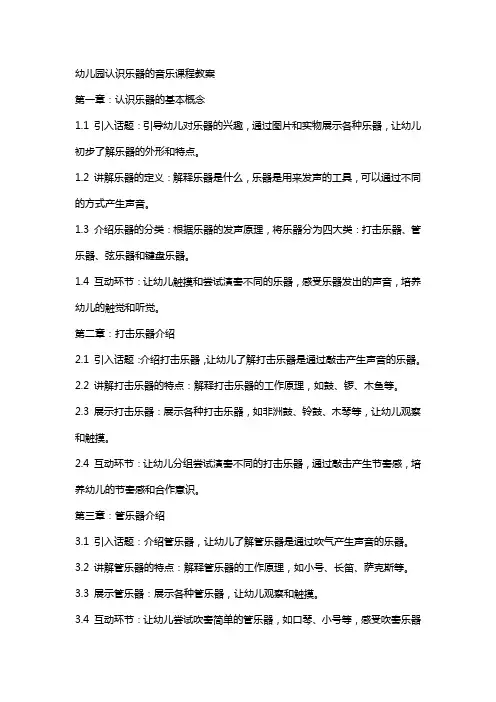幼儿园认识乐器的音乐课程教案