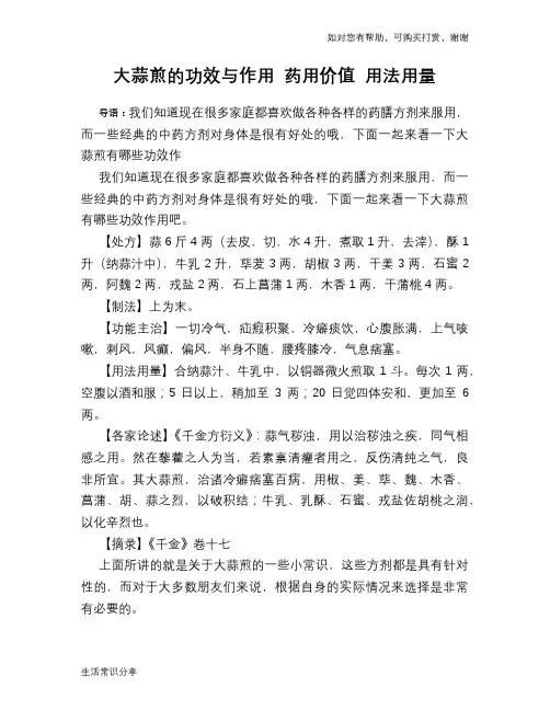 大蒜煎的功效与作用 药用价值 用法用量
