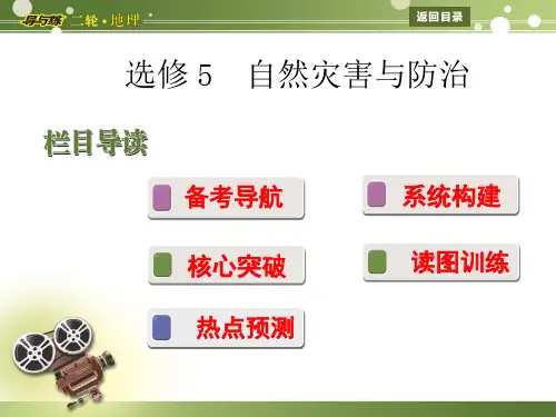 2013年高考地理二轮复习课件选修5 自然灾害与防治