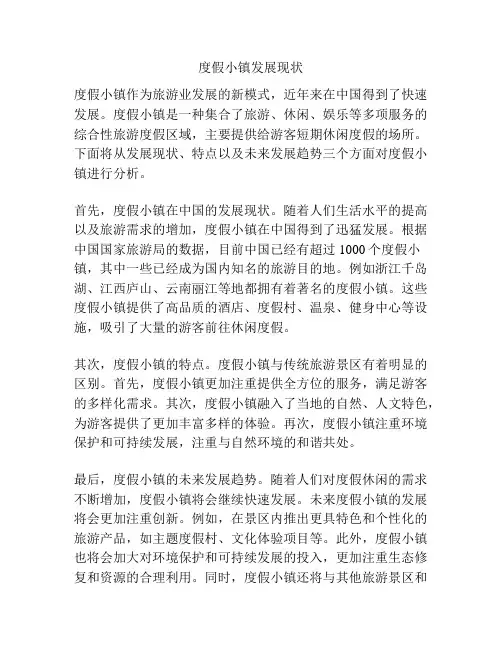度假小镇发展现状
