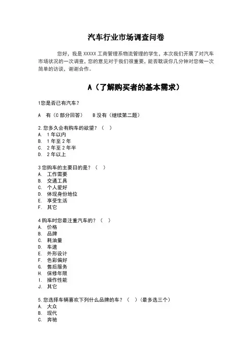 汽车行业市场调查问卷