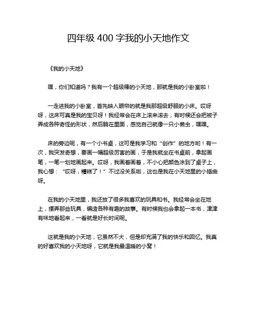 四年级400字我的小天地作文
