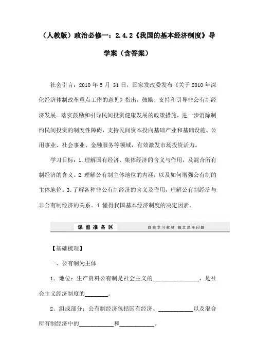 (人教版)政治必修一：2.4.2《我国的基本经济制度》导学案(含答案)