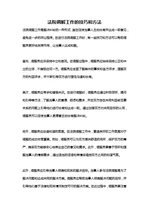 法院调解工作的技巧和方法