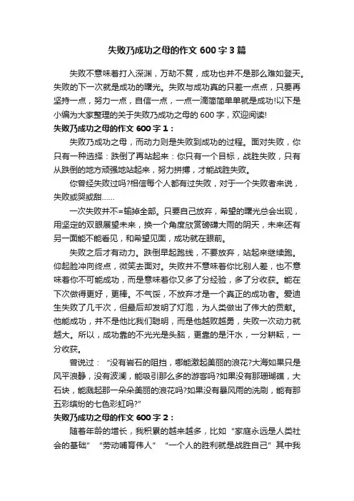 失败乃成功之母的作文600字3篇