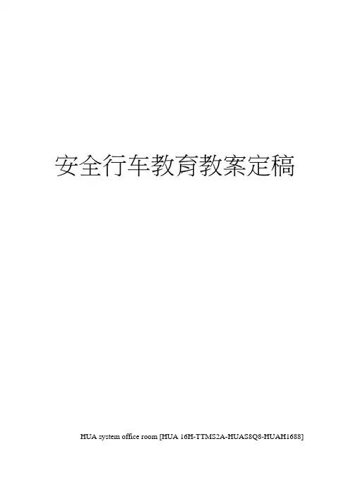 安全行车教育教案定稿完整版