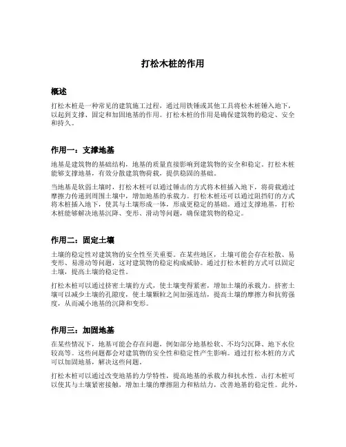 打松木桩的作用
