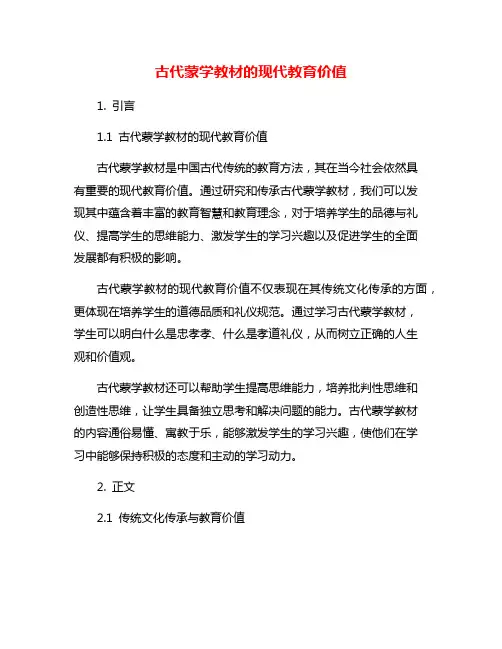 古代蒙学教材的现代教育价值