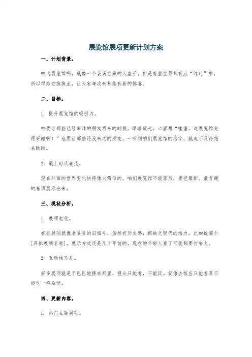 展览馆展项更新计划方案
