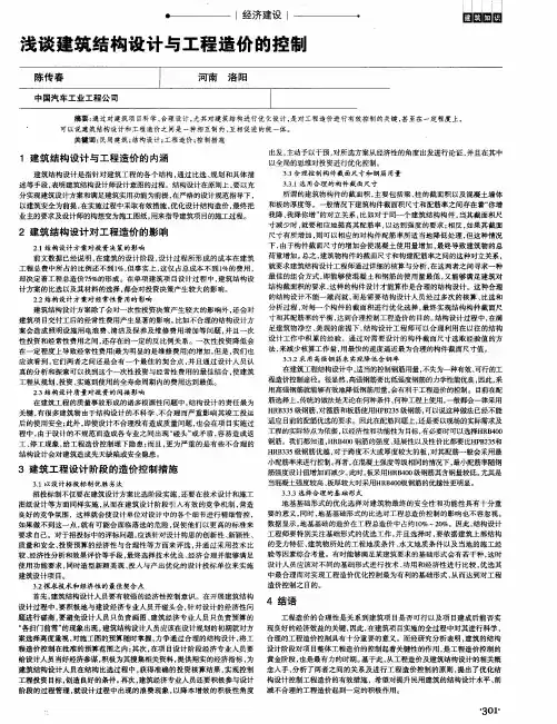 浅谈建筑结构设计与工程造价的控制