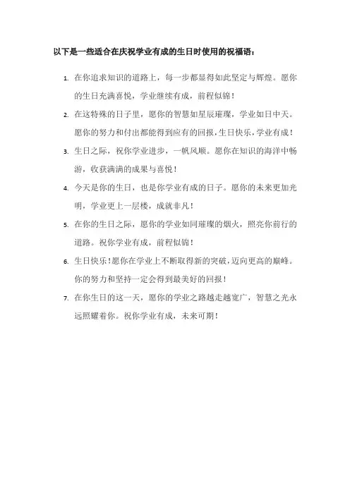 学业有成的生日祝福语