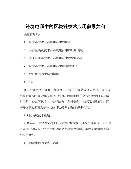跨境电商中的区块链技术应用前景如何
