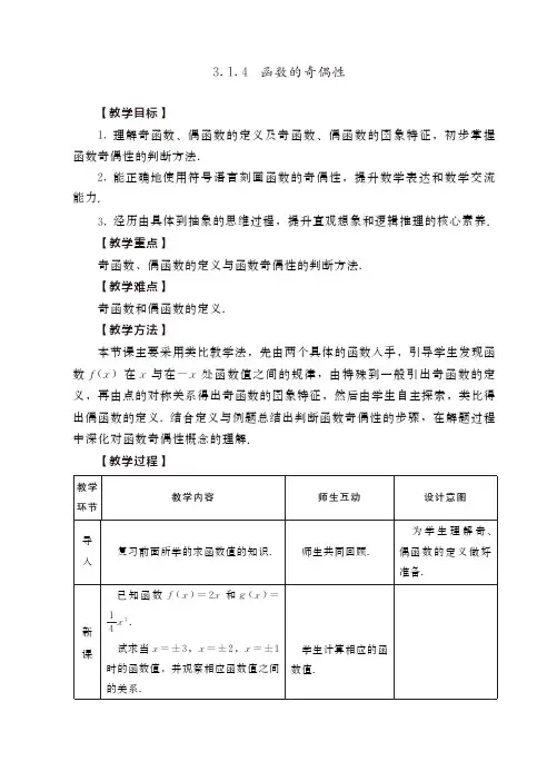 函数的奇偶性教学设计