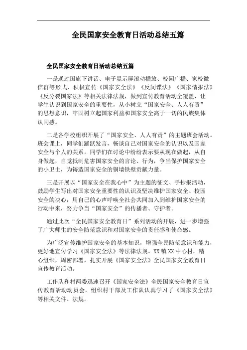 全民国家安全教育日活动总结五篇