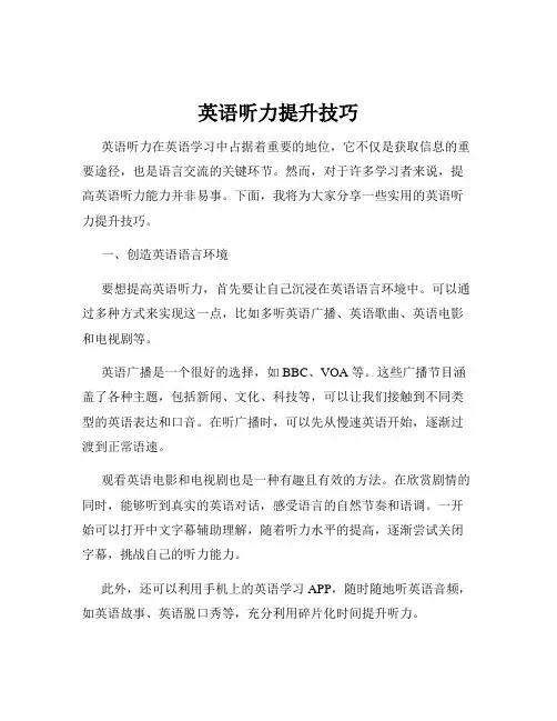 英语听力提升技巧