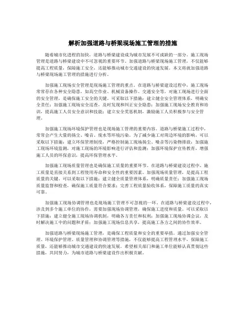 解析加强道路与桥梁现场施工管理的措施