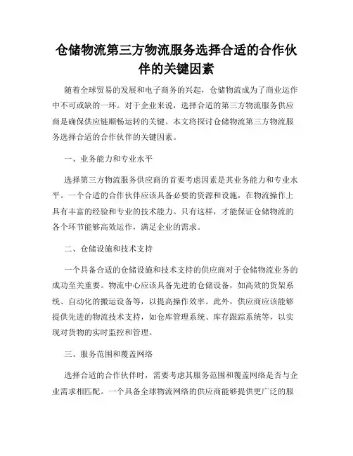 仓储物流第三方物流服务选择合适的合作伙伴的关键因素