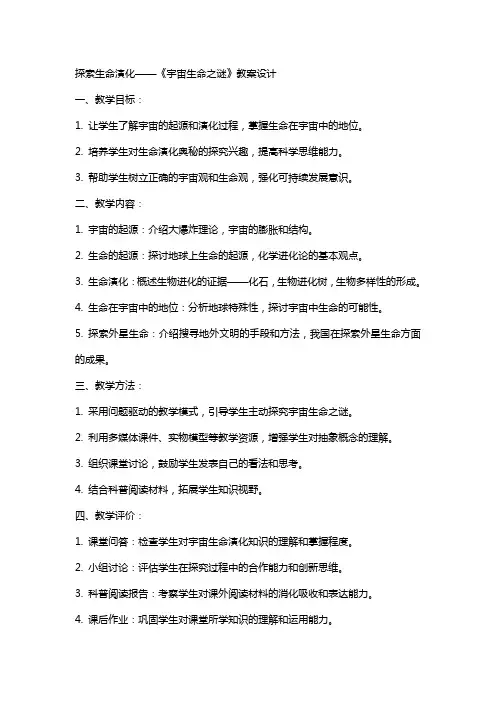 探索生命演化——《宇宙生命之谜》教案设计