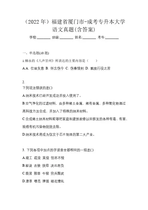 (2022年)福建省厦门市-成考专升本大学语文真题(含答案)