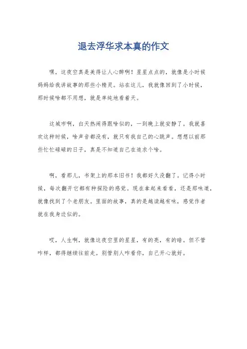 退去浮华求本真的作文