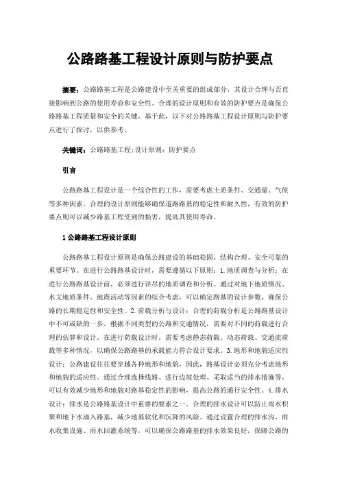 公路路基工程设计原则与防护要点
