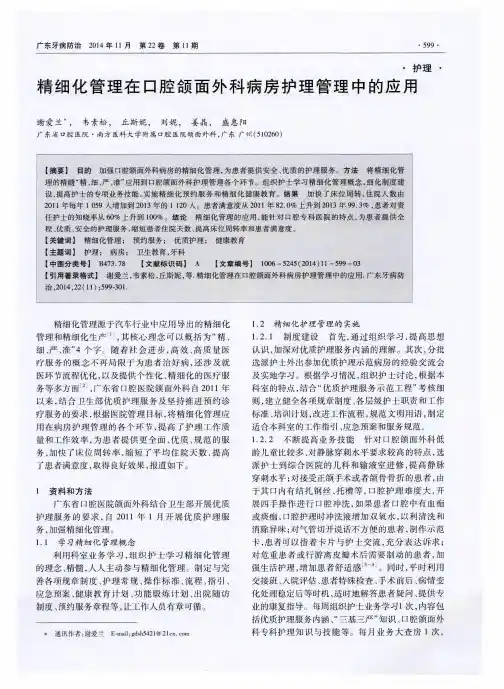精细化管理在口腔颌面外科病房护理管理中的应用