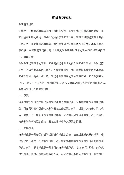 逻辑复习资料