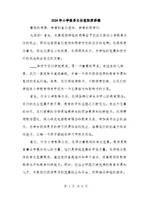 2024年小学教导主任就职演讲稿(三篇)