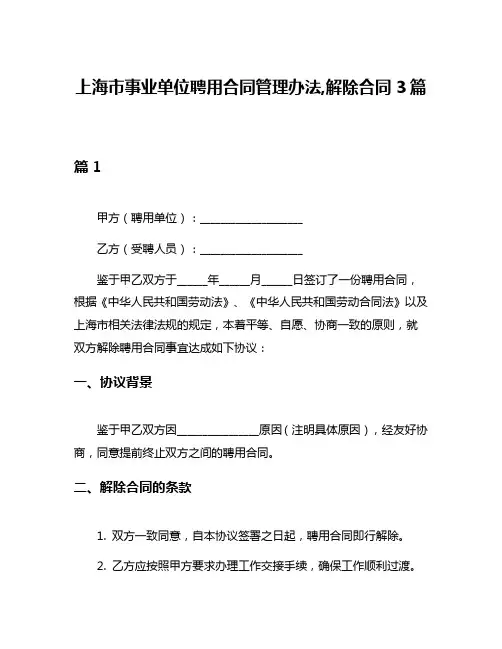 上海市事业单位聘用合同管理办法,解除合同3篇