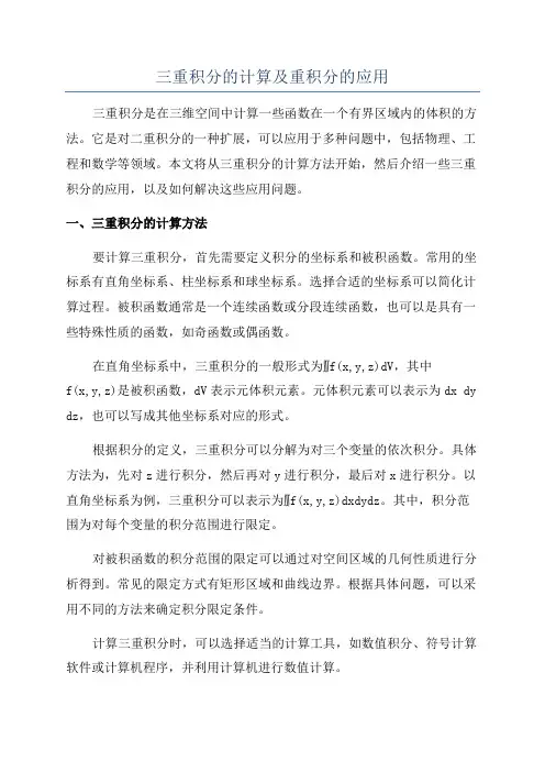 三重积分的计算及重积分的应用