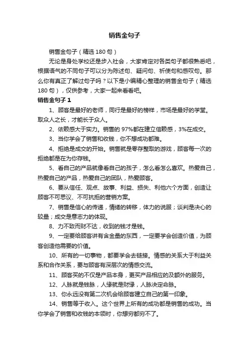 销售金句子（精选180句）